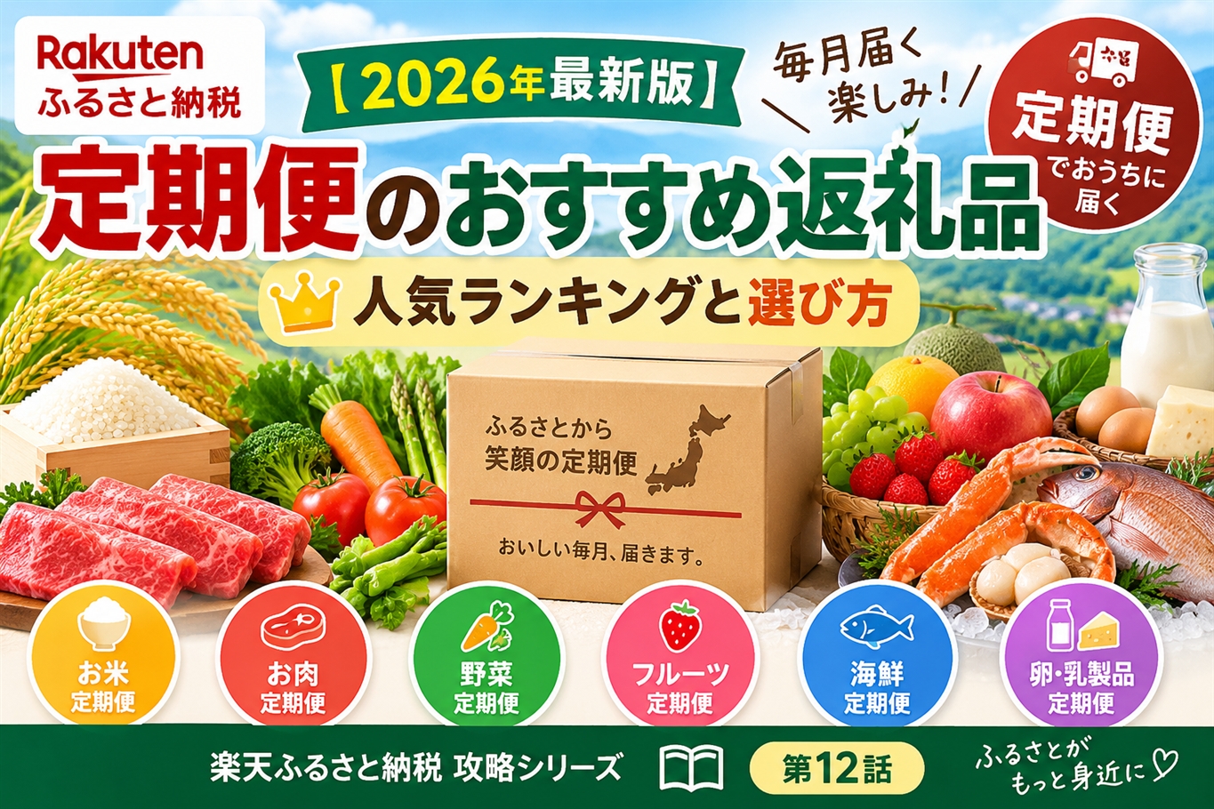 【2026年最新版】
楽天ふるさと納税 定期便のおすすめ返礼品｜人気ランキングと選び方
