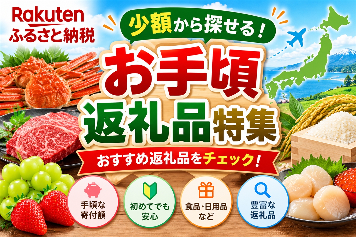 【楽天ふるさと納税】お手頃返礼品特集！少額から探せるおすすめ返礼品をチェック